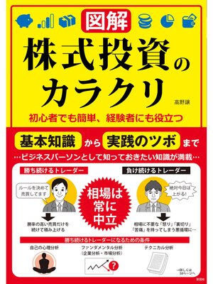 cover image of 【図解】株式投資のカラクリ